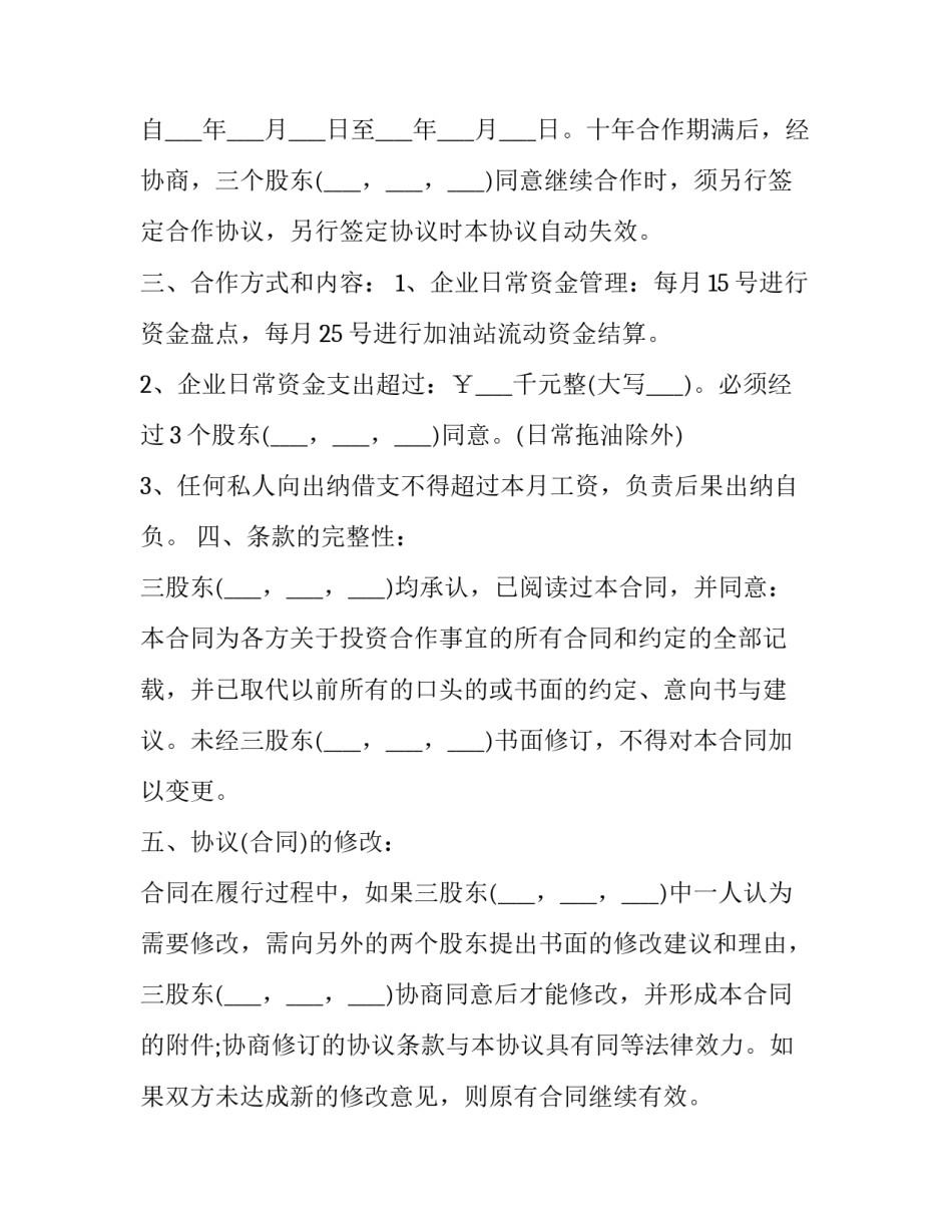2023年股东合作入股协议书(二十篇)_第2页