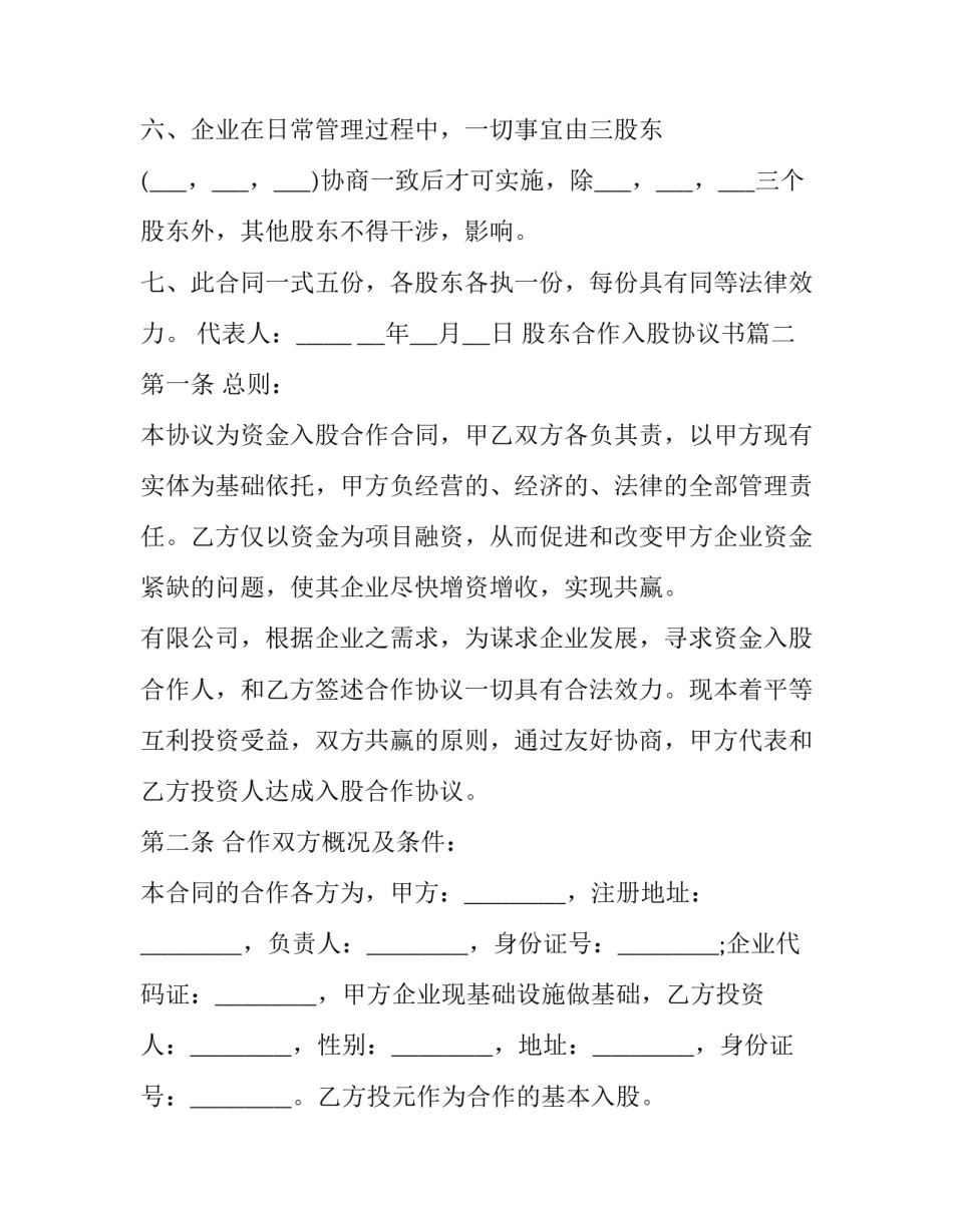 2023年股东合作入股协议书(二十篇)_第3页