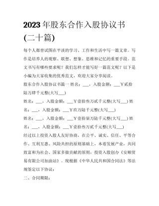 2023年股东合作入股协议书(二十篇)