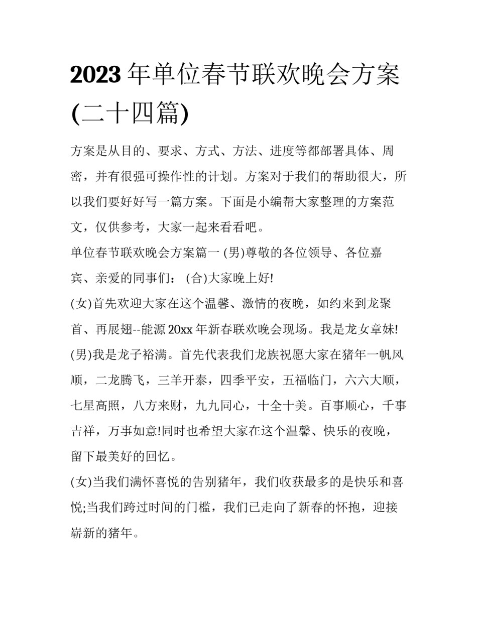 2023年单位春节联欢晚会方案(二十四篇)_第1页