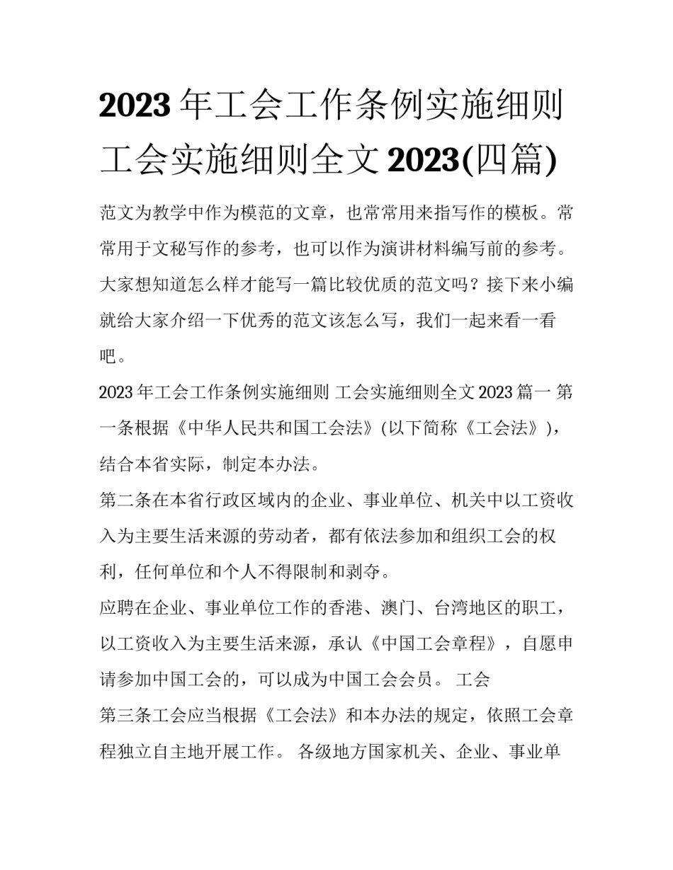 2023年工会工作条例实施细则 工会实施细则全文2023(四篇)_第1页