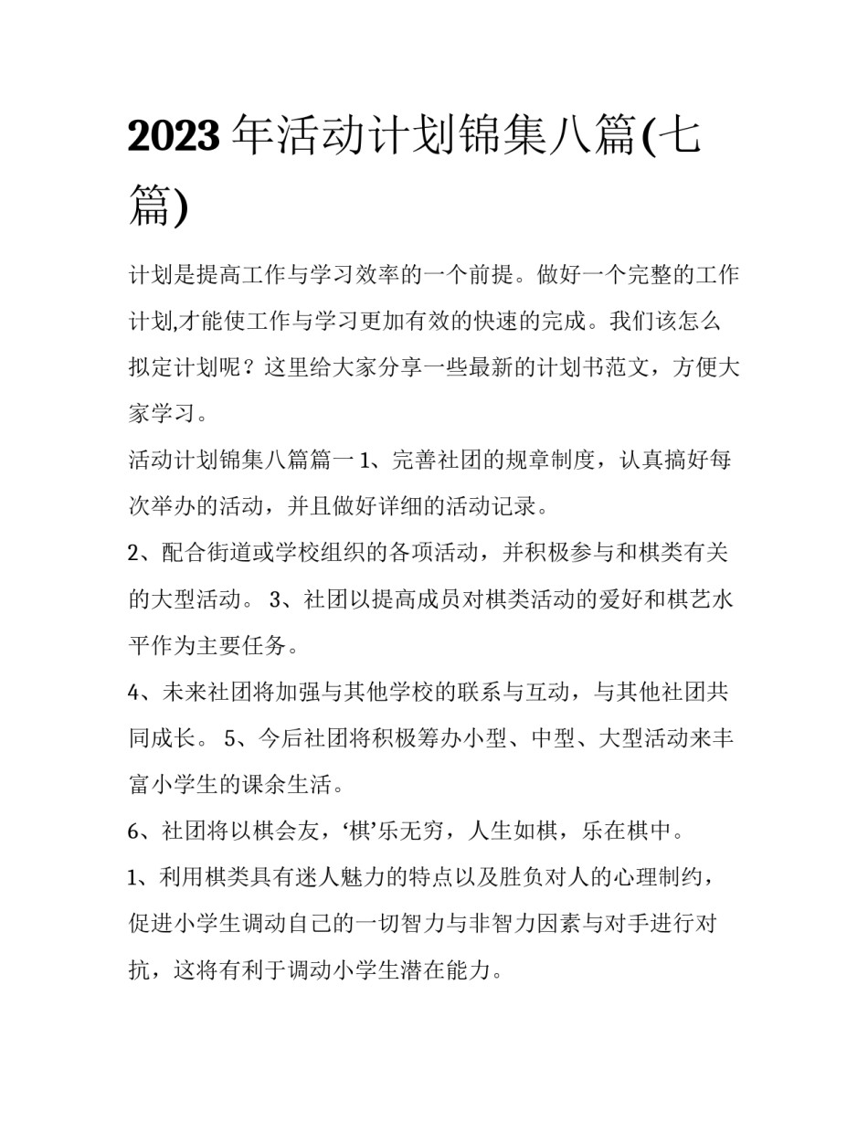 2023年活动计划锦集八篇(七篇)_第1页