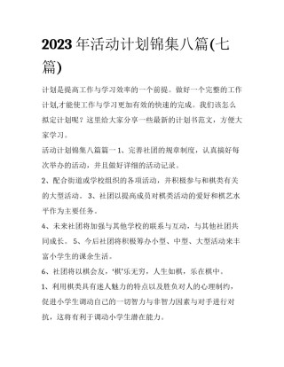 2023年活动计划锦集八篇(七篇)