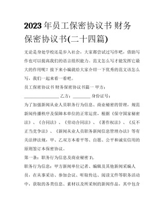 2023年员工保密协议书 财务保密协议书(二十四篇)