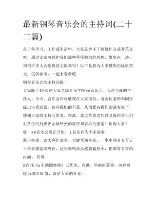 最新钢琴音乐会的主持词(二十二篇)