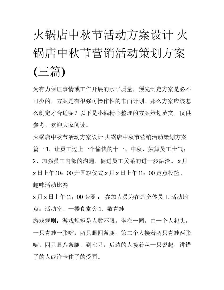 火锅店中秋节活动方案设计 火锅店中秋节营销活动策划方案(三篇)_第1页