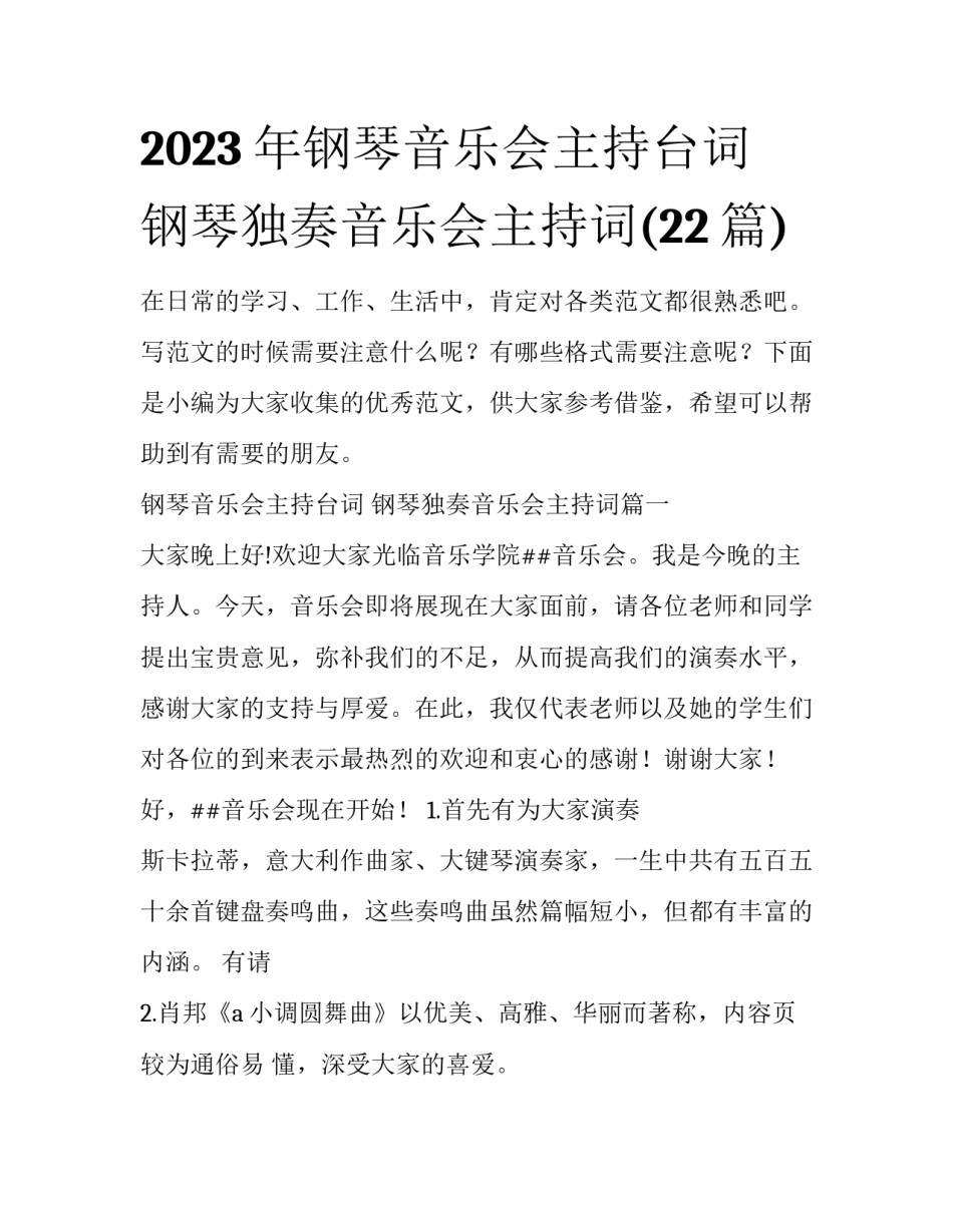 2023年钢琴音乐会主持台词 钢琴独奏音乐会主持词(22篇)_第1页