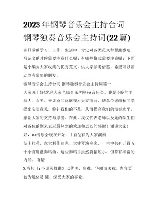 2023年钢琴音乐会主持台词 钢琴独奏音乐会主持词(22篇)