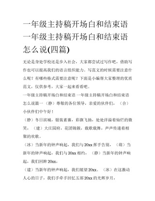 一年级主持稿开场白和结束语 一年级主持稿开场白和结束语怎么说(四篇)