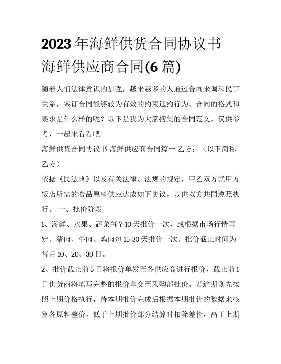2023年海鲜供货合同协议书 海鲜供应商合同(6篇)_第1页