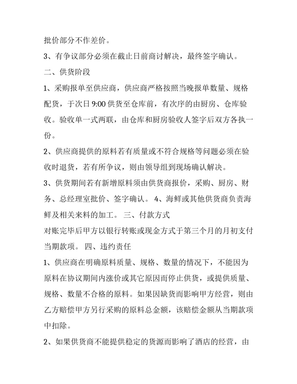2023年海鲜供货合同协议书 海鲜供应商合同(6篇)_第2页