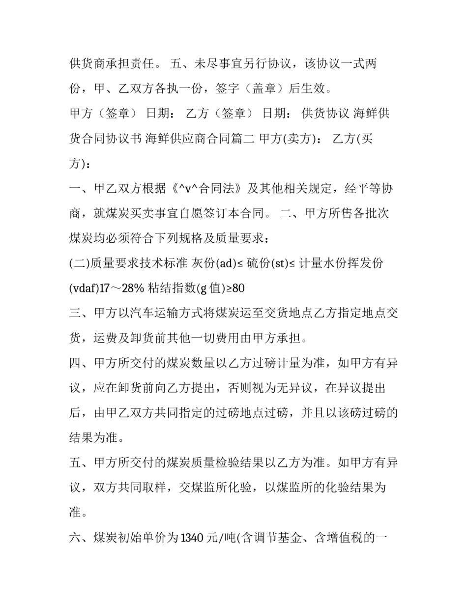 2023年海鲜供货合同协议书 海鲜供应商合同(6篇)_第3页