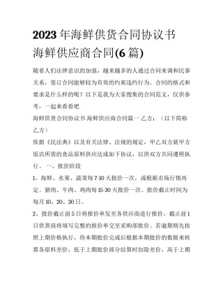 2023年海鲜供货合同协议书 海鲜供应商合同(6篇)