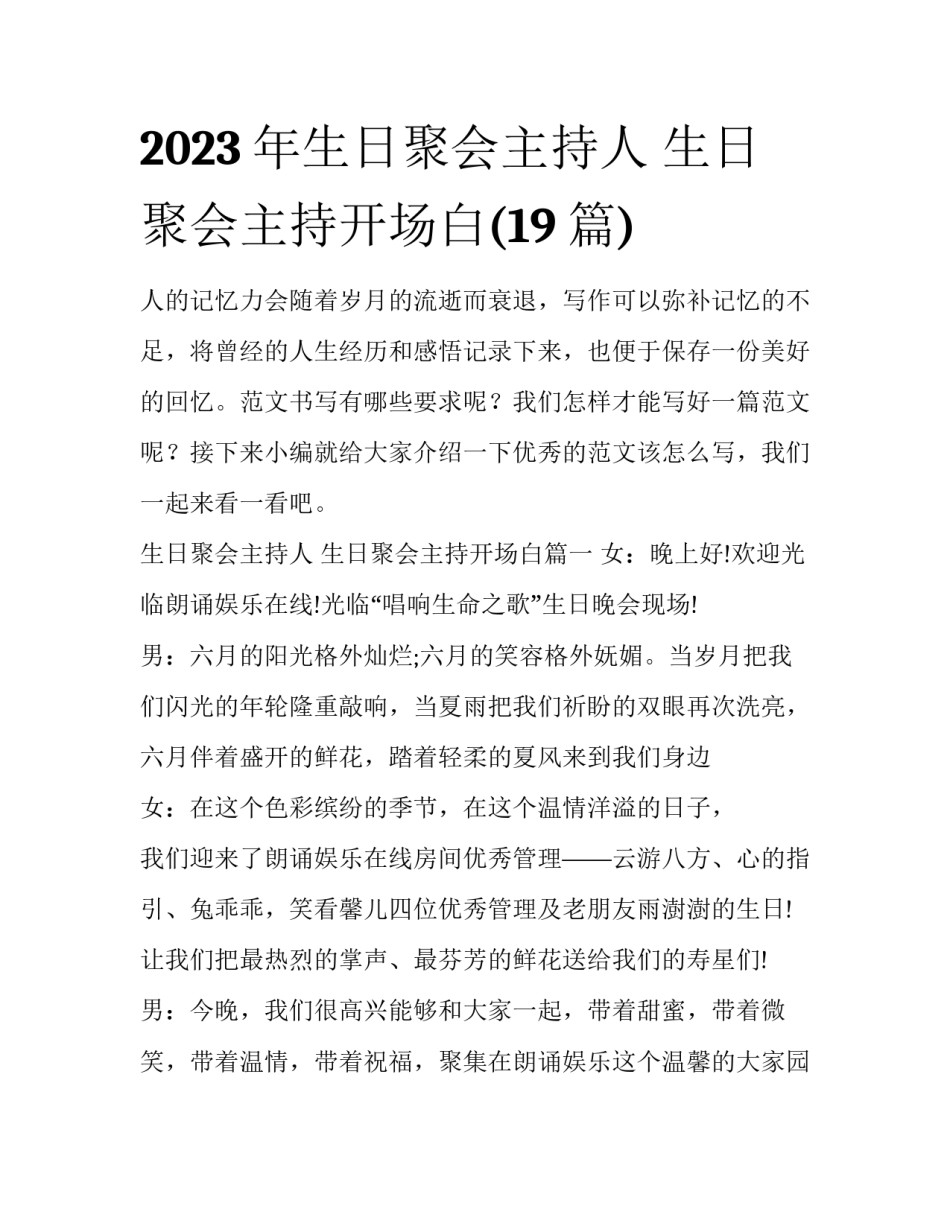 2023年生日聚会主持人 生日聚会主持开场白(19篇)_第1页