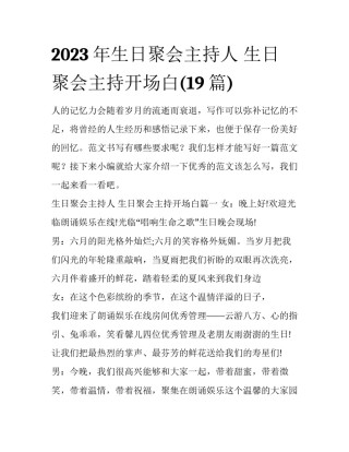 2023年生日聚会主持人 生日聚会主持开场白(19篇)