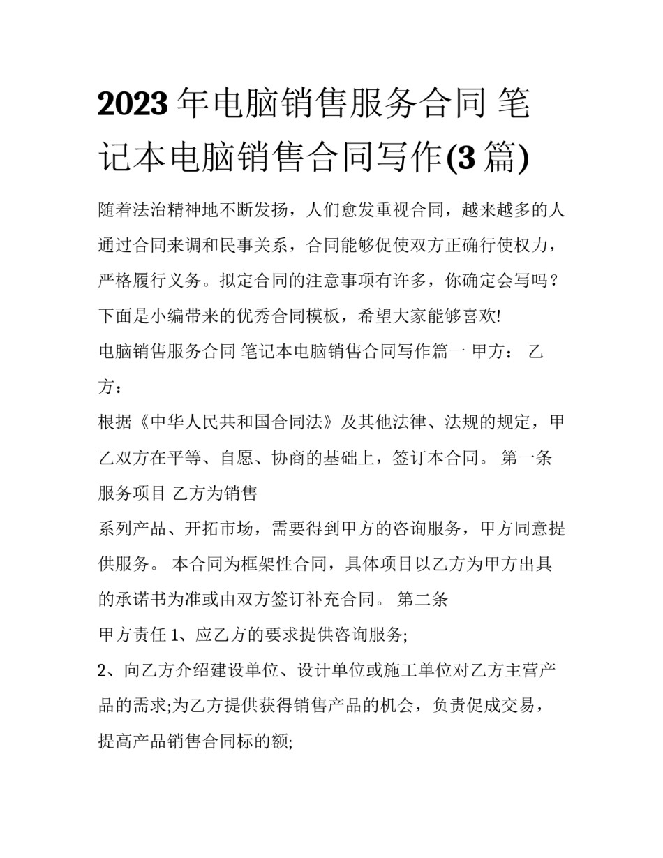 2023年电脑销售服务合同 笔记本电脑销售合同写作(3篇)_第1页