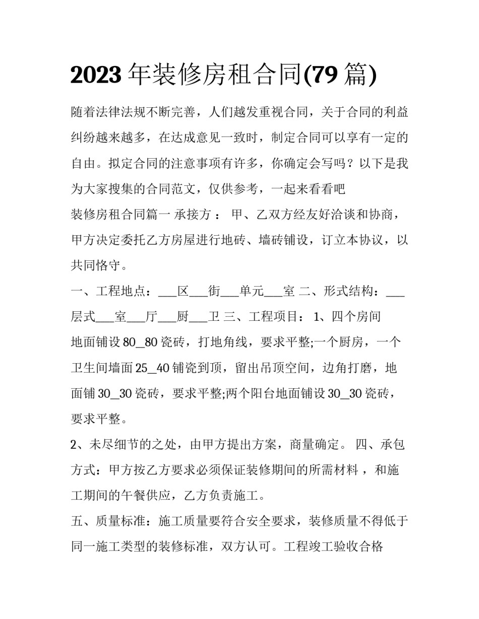2023年装修房租合同(79篇)_第1页