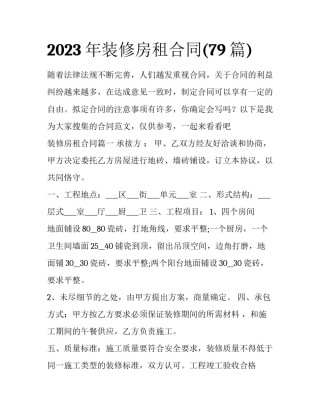 2023年装修房租合同(79篇)