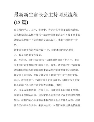 最新新生家长会主持词及流程(17篇)