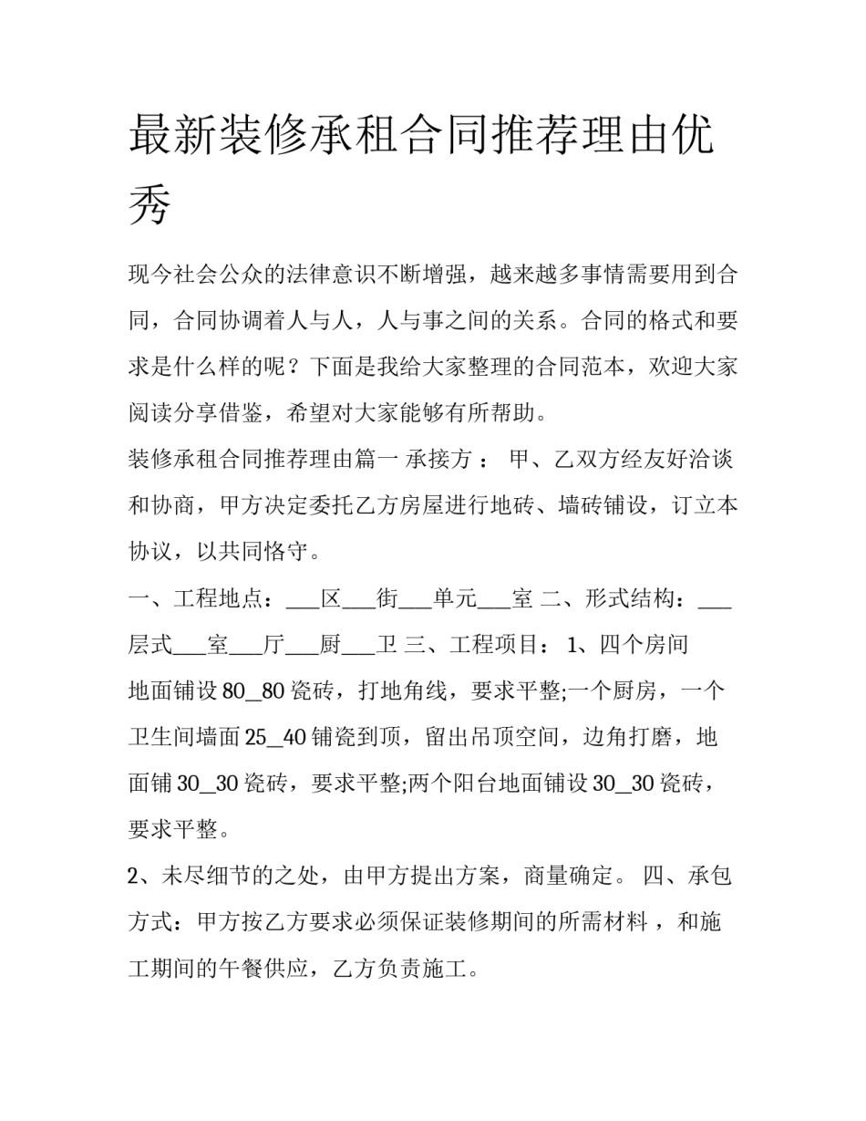最新装修承租合同推荐理由优秀_第1页
