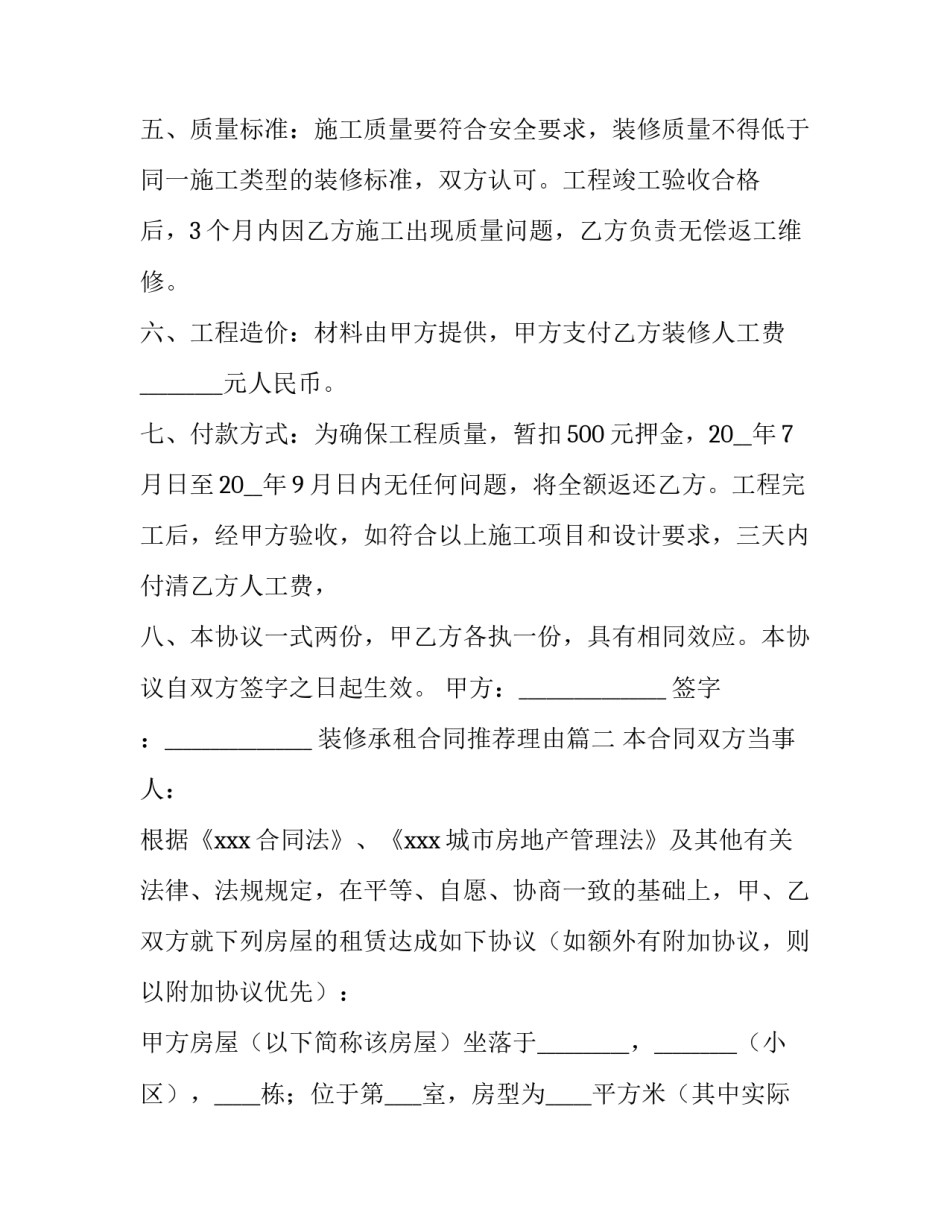 最新装修承租合同推荐理由优秀_第2页