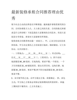 最新装修承租合同推荐理由优秀