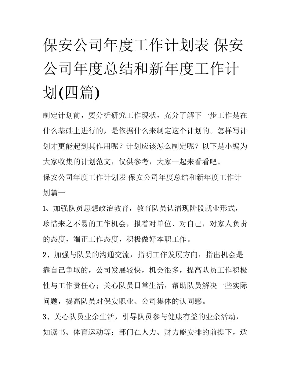 保安公司年度工作计划表 保安公司年度总结和新年度工作计划(四篇)_第1页