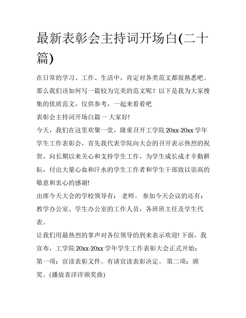 最新表彰会主持词开场白(二十篇)_第1页