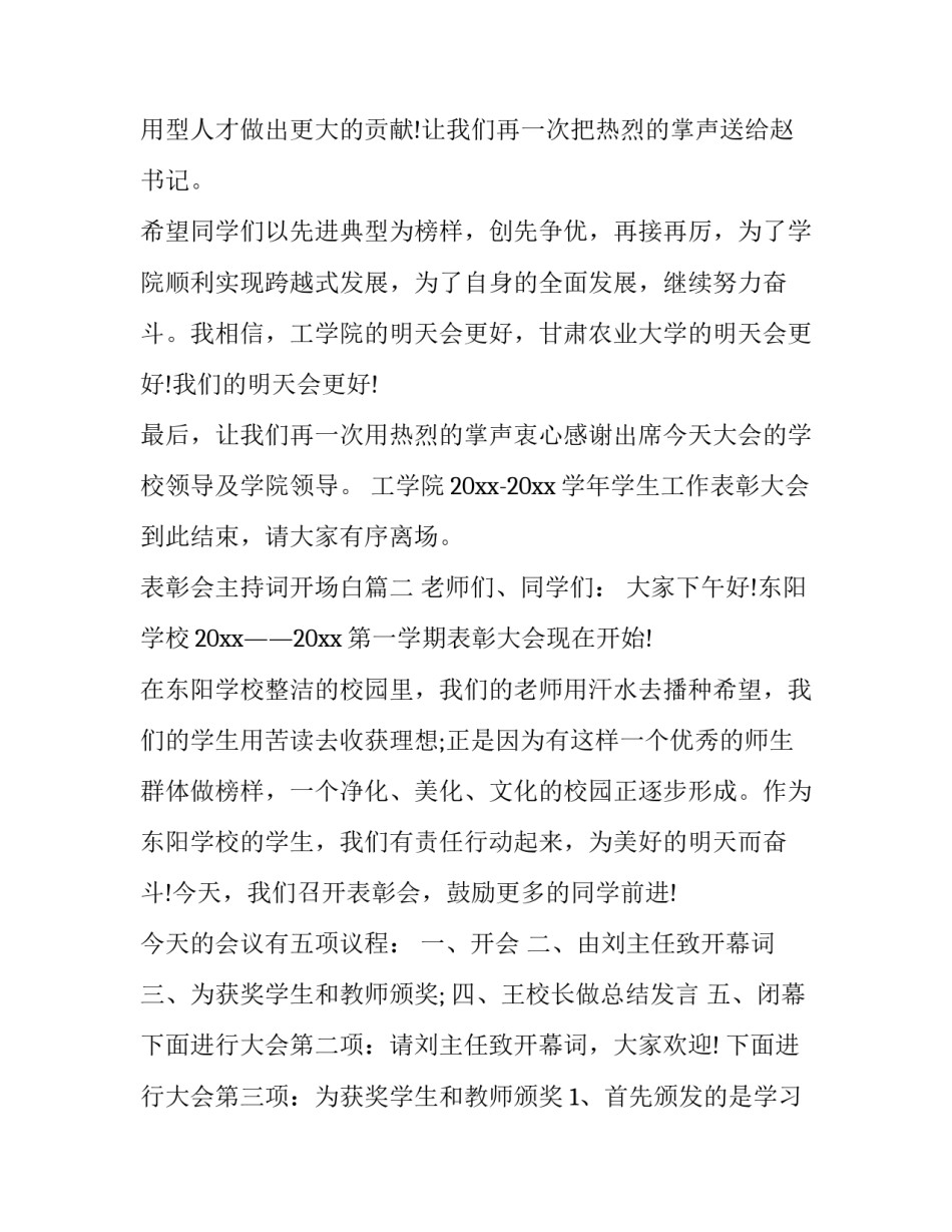 最新表彰会主持词开场白(二十篇)_第3页