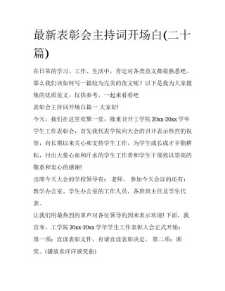 最新表彰会主持词开场白(二十篇)