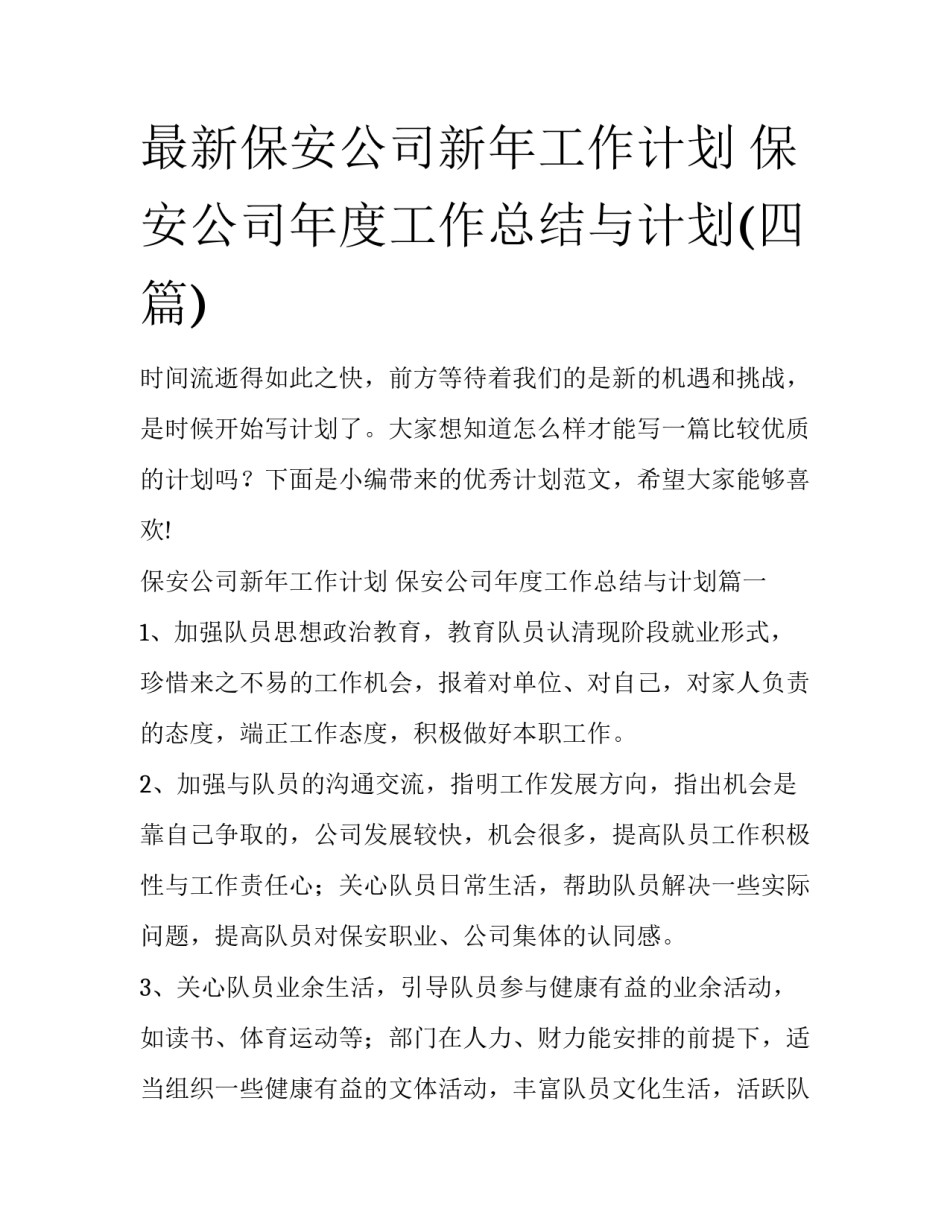 最新保安公司新年工作计划 保安公司年度工作总结与计划(四篇)_第1页