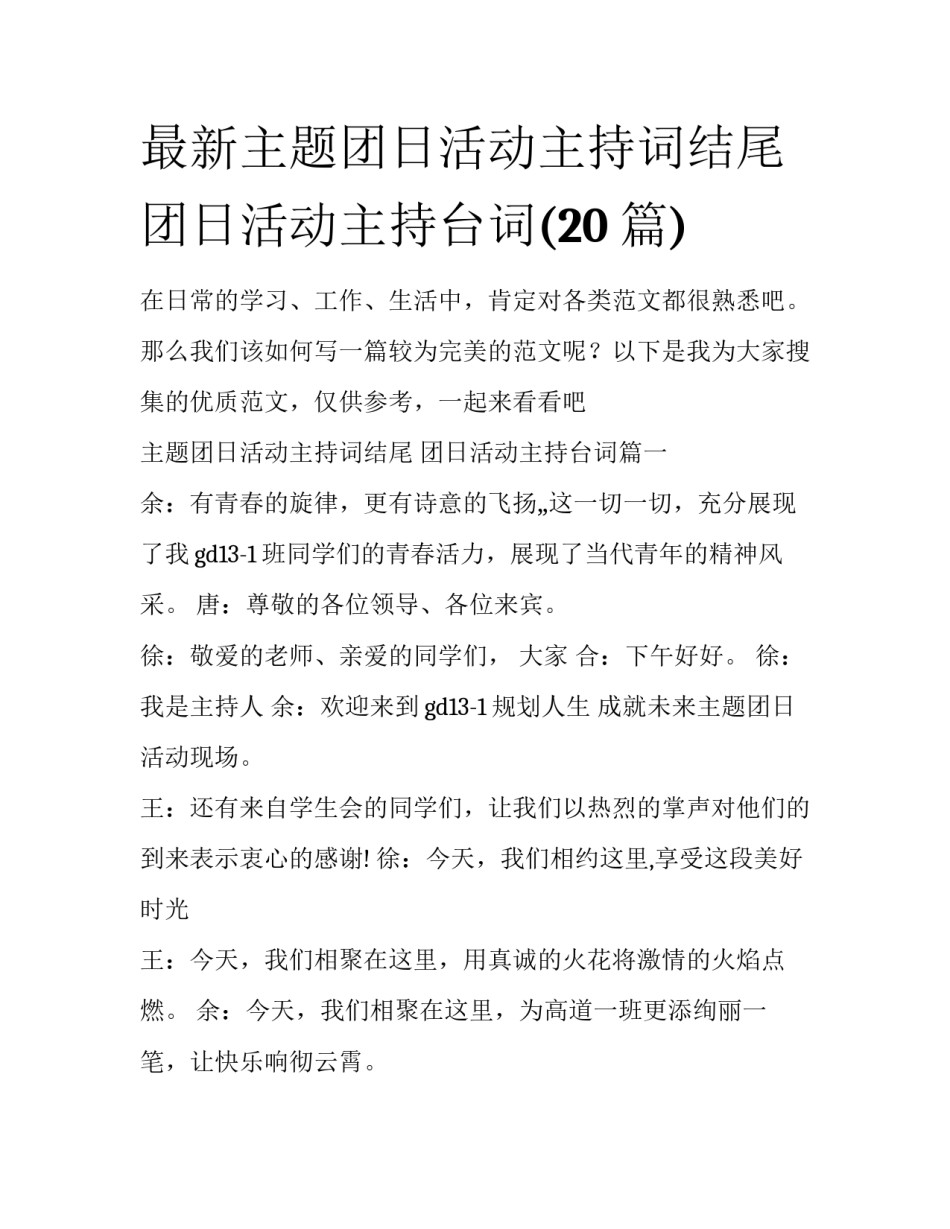 最新主题团日活动主持词结尾 团日活动主持台词(20篇)_第1页