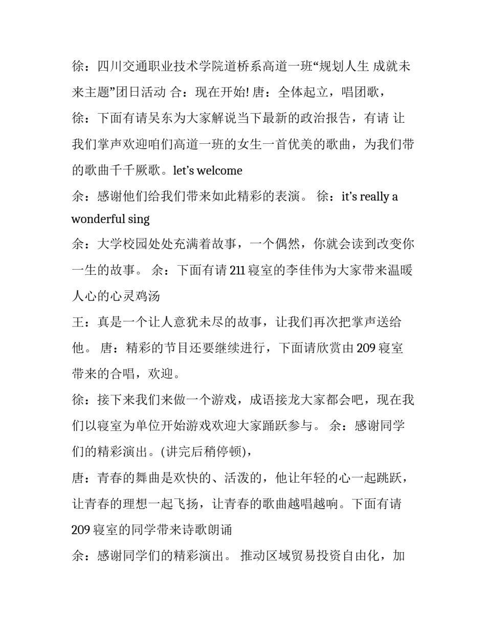 最新主题团日活动主持词结尾 团日活动主持台词(20篇)_第2页