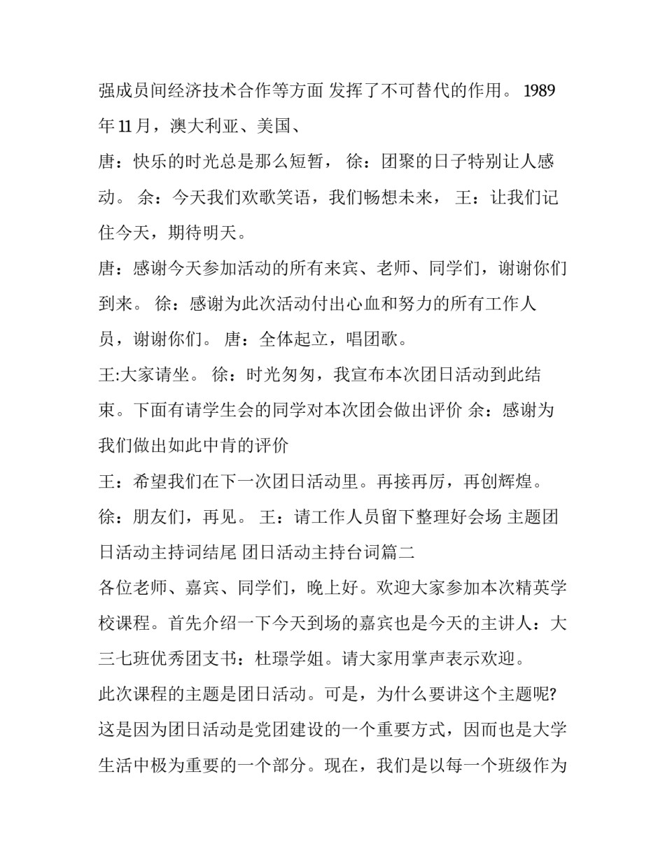 最新主题团日活动主持词结尾 团日活动主持台词(20篇)_第3页