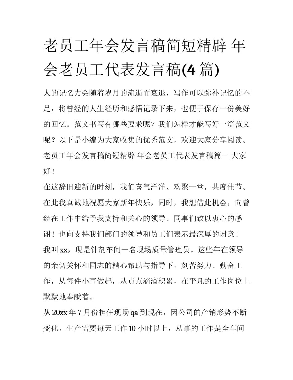 老员工年会发言稿简短精辟 年会老员工代表发言稿(4篇)_第1页