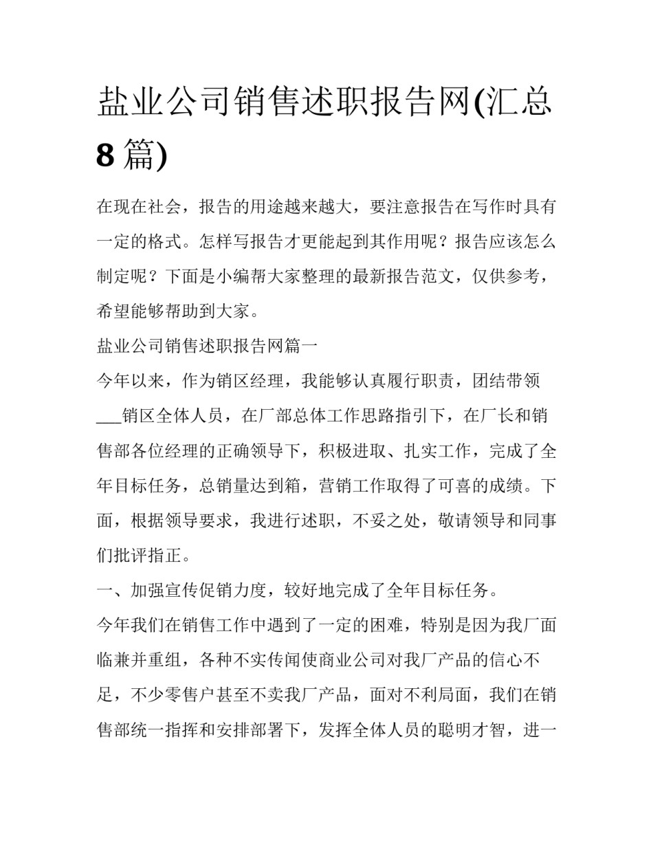 盐业公司销售述职报告网(汇总8篇)_第1页