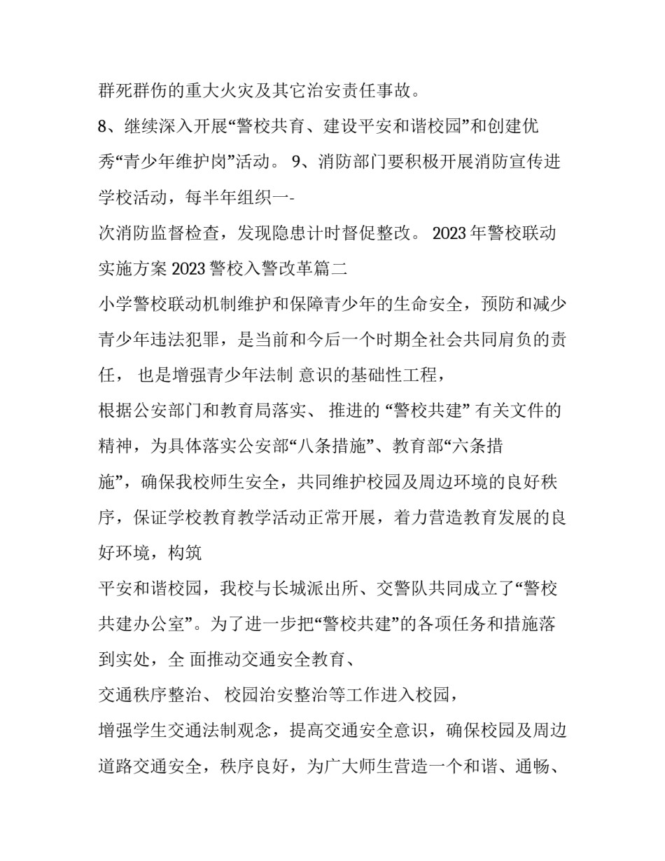 2023年警校联动实施方案 2023警校入警改革(3篇)_第2页