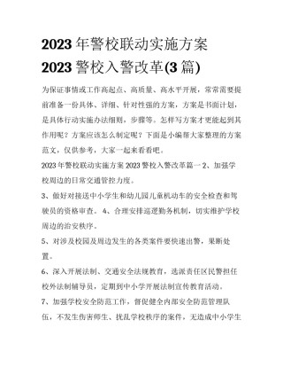 2023年警校联动实施方案 2023警校入警改革(3篇)