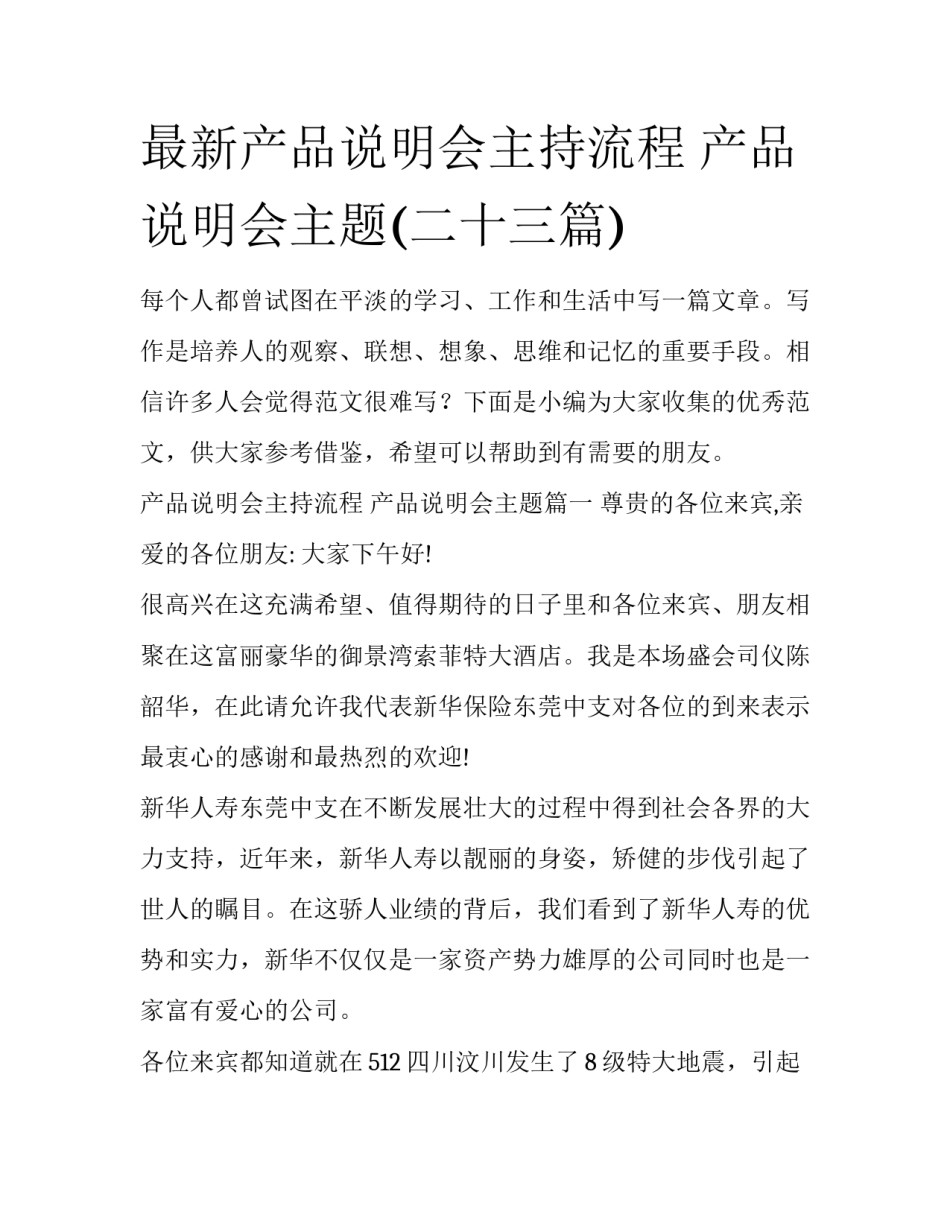 最新产品说明会主持流程 产品说明会主题(二十三篇)_第1页