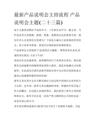 最新产品说明会主持流程 产品说明会主题(二十三篇)