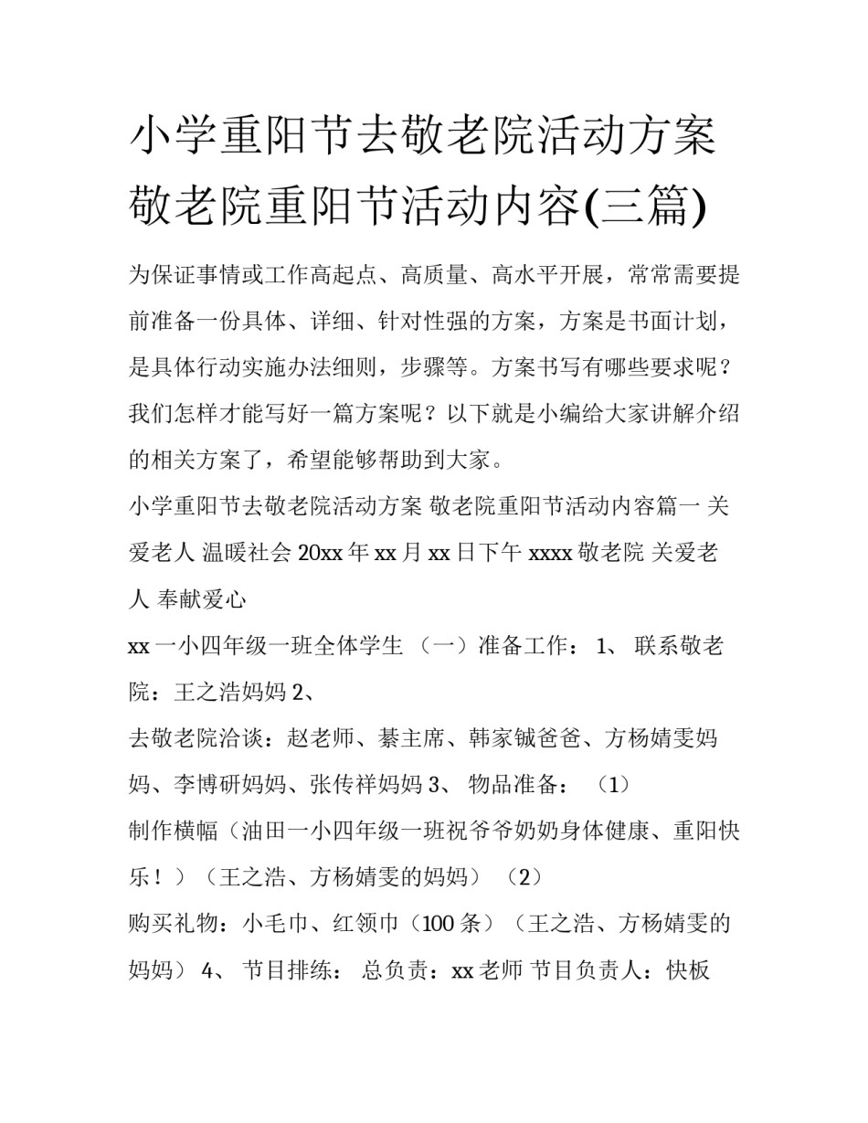 小学重阳节去敬老院活动方案 敬老院重阳节活动内容(三篇)_第1页