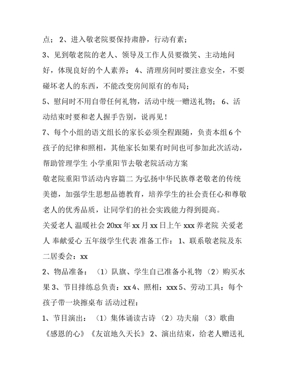 小学重阳节去敬老院活动方案 敬老院重阳节活动内容(三篇)_第3页