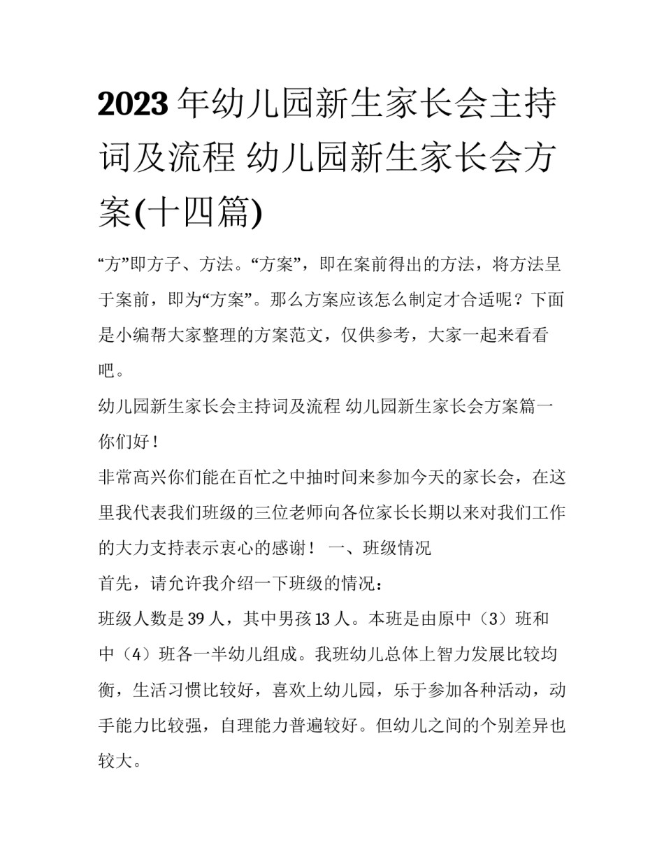2023年幼儿园新生家长会主持词及流程 幼儿园新生家长会方案(十四篇)_第1页