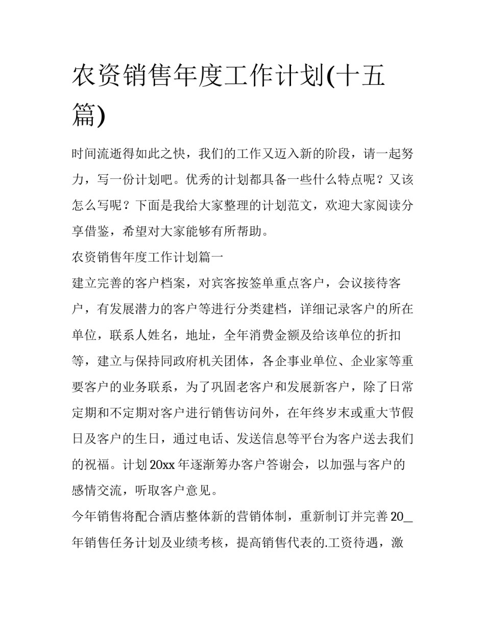 农资销售年度工作计划(十五篇)_第1页