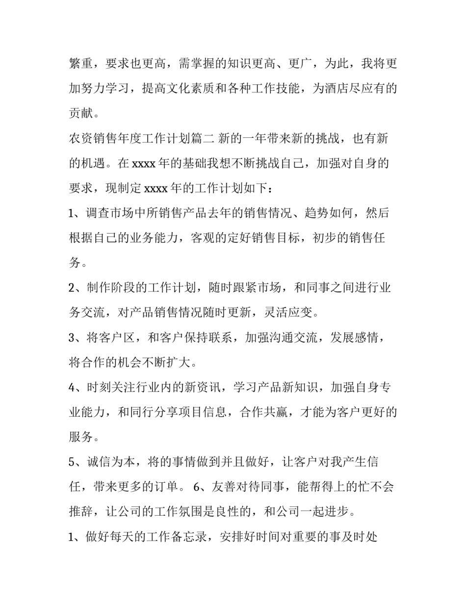农资销售年度工作计划(十五篇)_第3页
