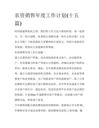 农资销售年度工作计划(十五篇)