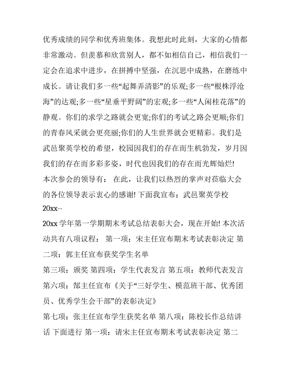 2023年表彰会结束语主持词 表彰会议主持词结束语(二十五篇)_第2页