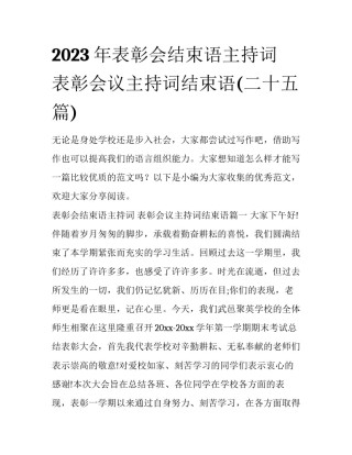 2023年表彰会结束语主持词 表彰会议主持词结束语(二十五篇)