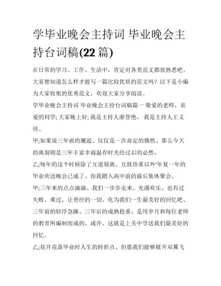 学毕业晚会主持词 毕业晚会主持台词稿(22篇)