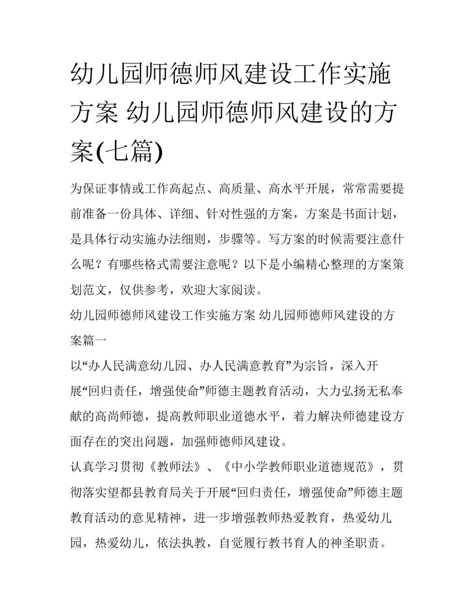 幼儿园师德师风建设工作实施方案 幼儿园师德师风建设的方案(七篇)_第1页